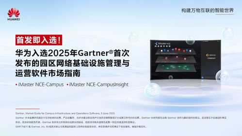 華為入選Gartner園區(qū)網(wǎng)絡(luò)管理與運(yùn)營軟件市場(chǎng)指南，引領(lǐng)網(wǎng)絡(luò)與信息安全軟件開發(fā)新方向